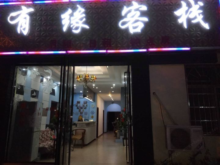 南昌有缘客栈