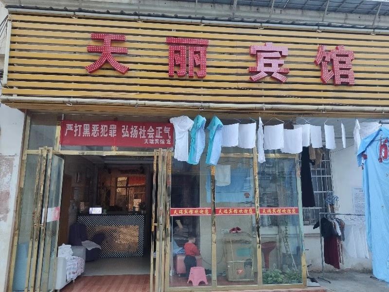 南昌天丽宾馆