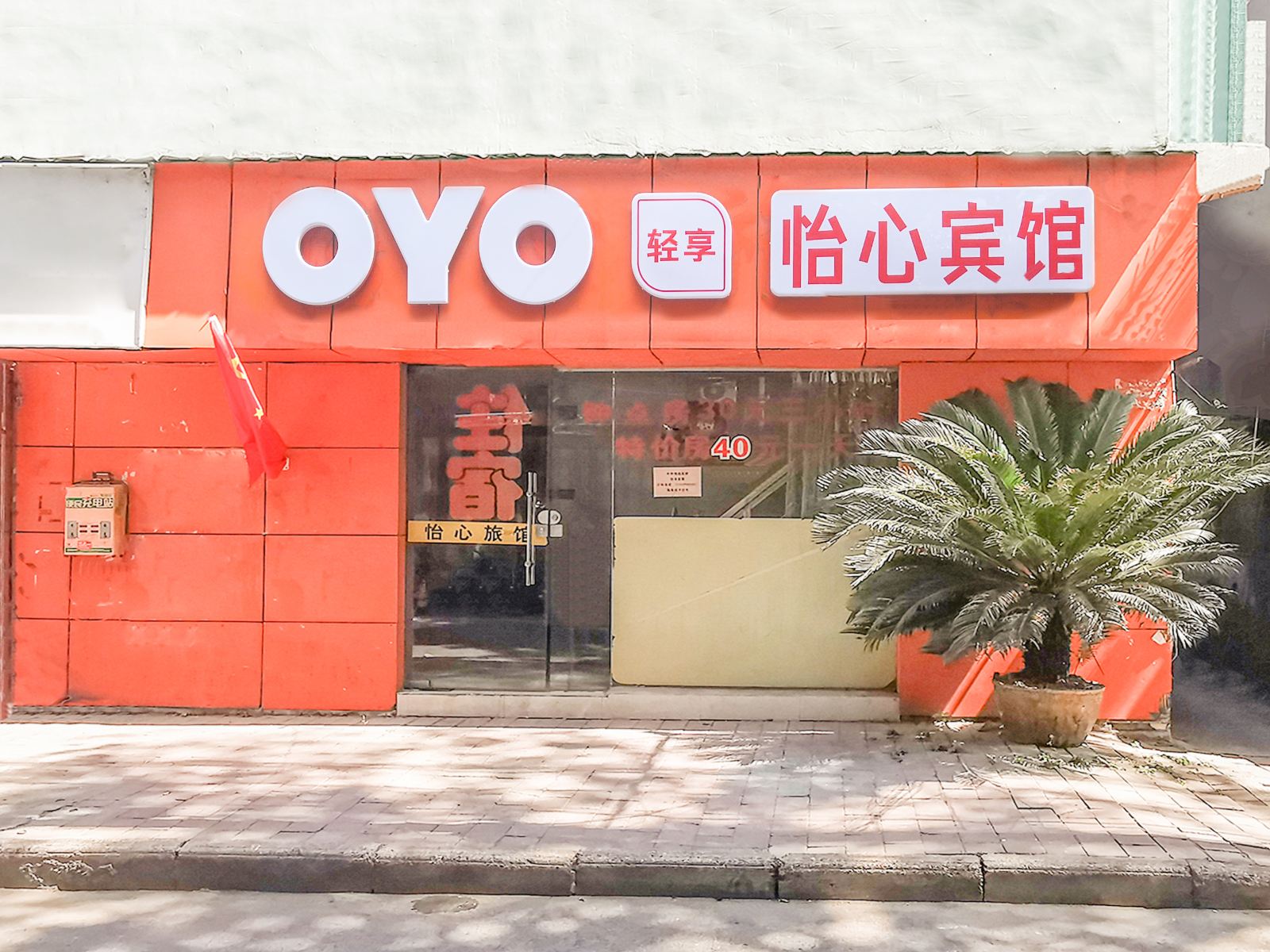 南昌怡心旅馆