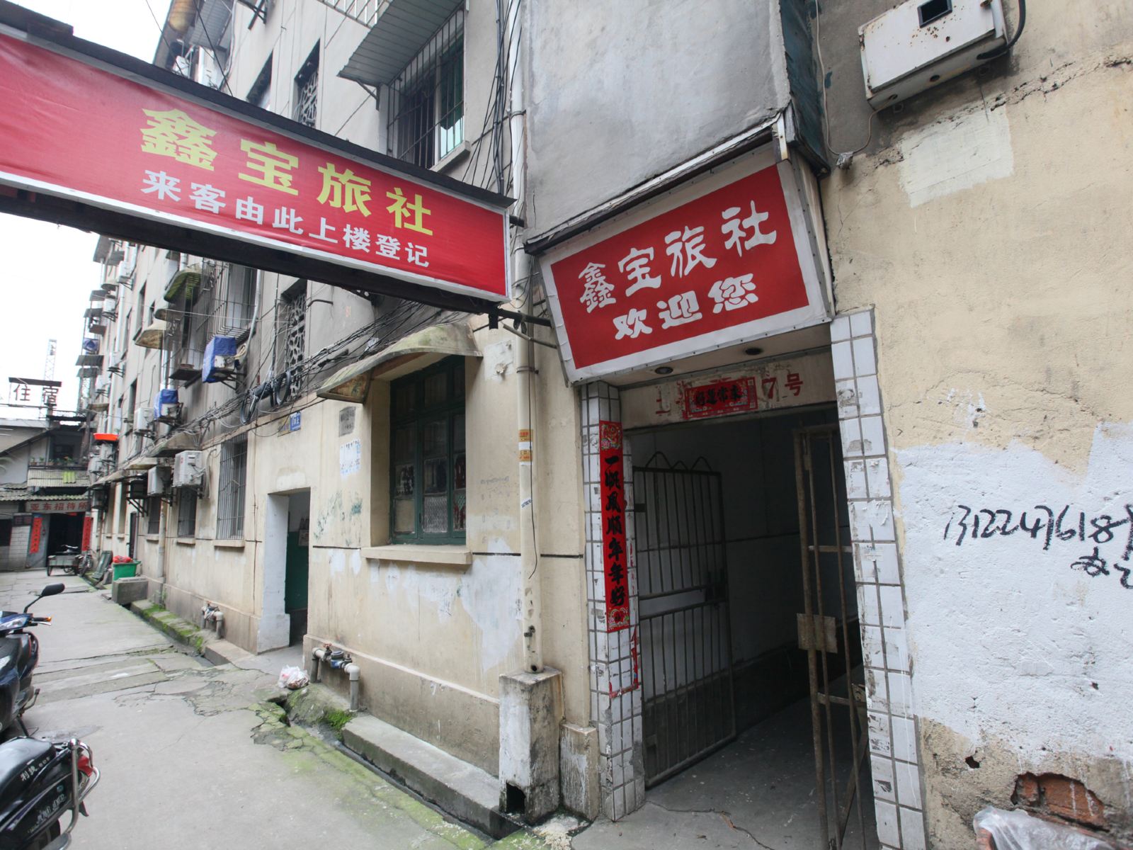 南昌鑫宝旅社