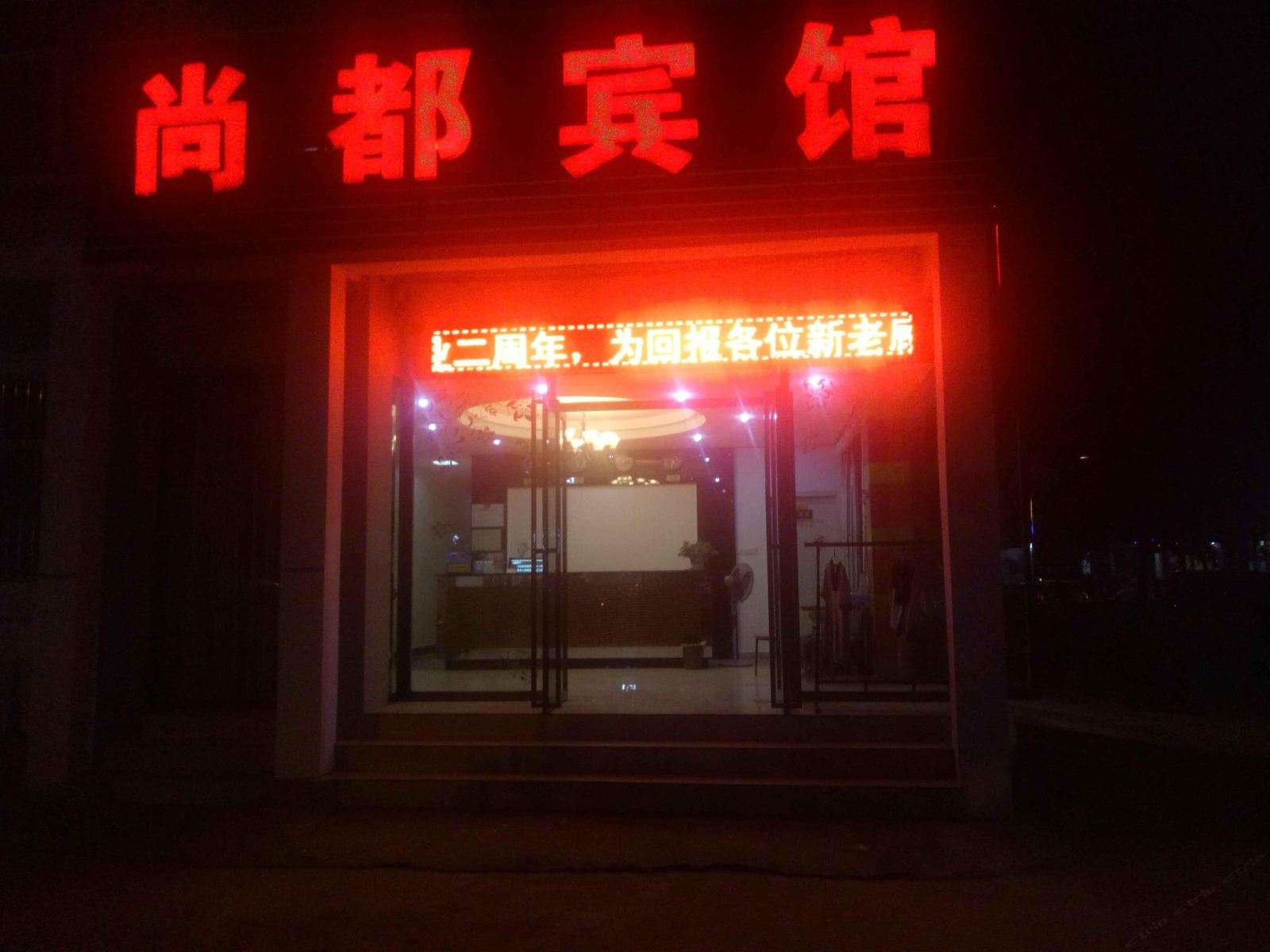 南昌尚都宾馆