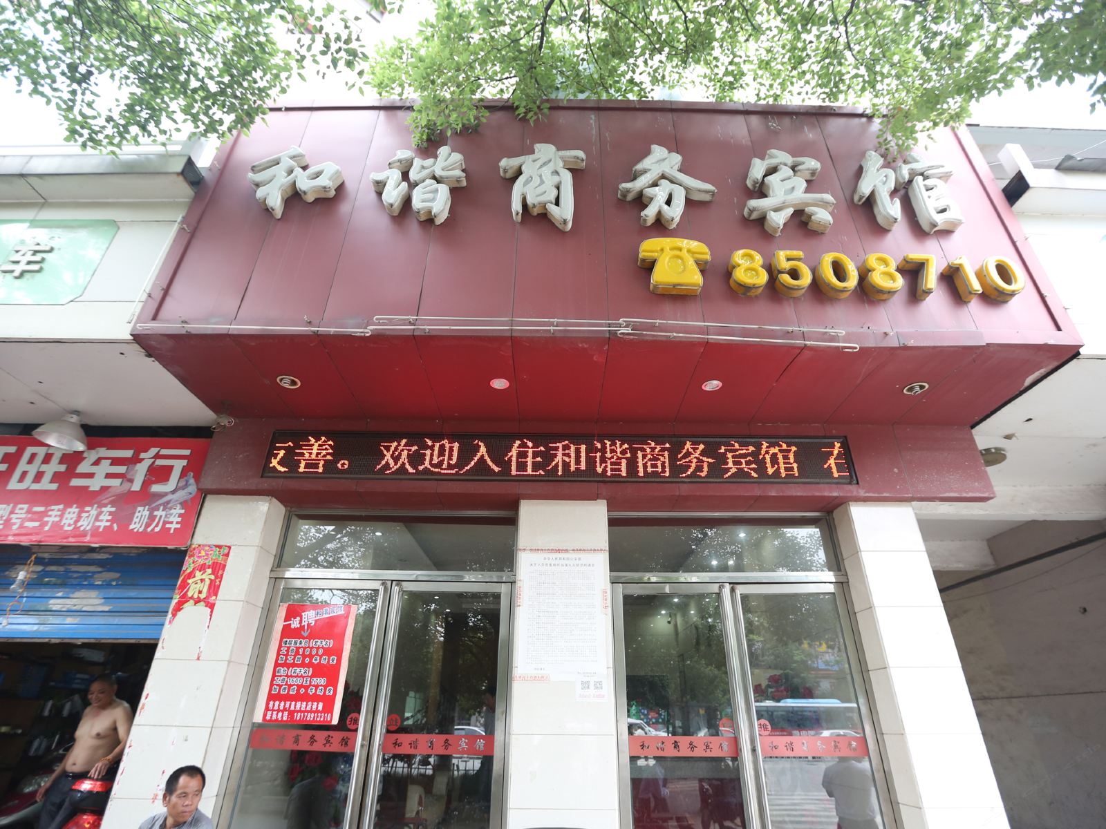 南昌和谐商务宾馆