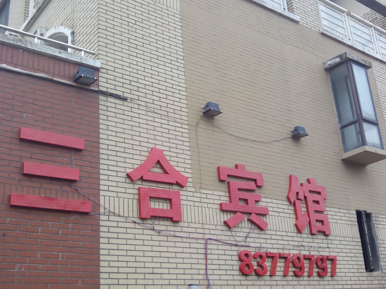 南昌三合宾馆