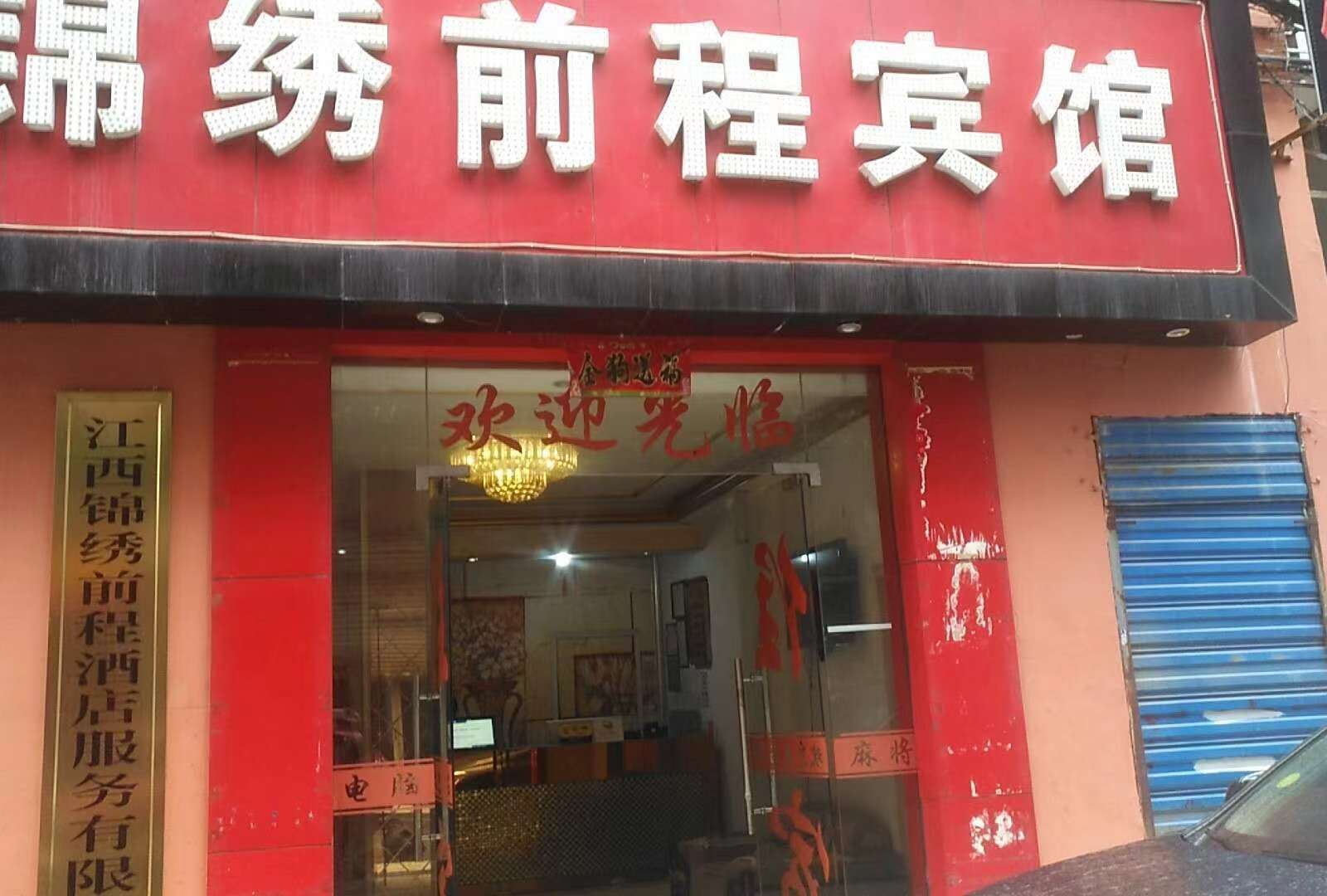 南昌锦绣前程宾馆