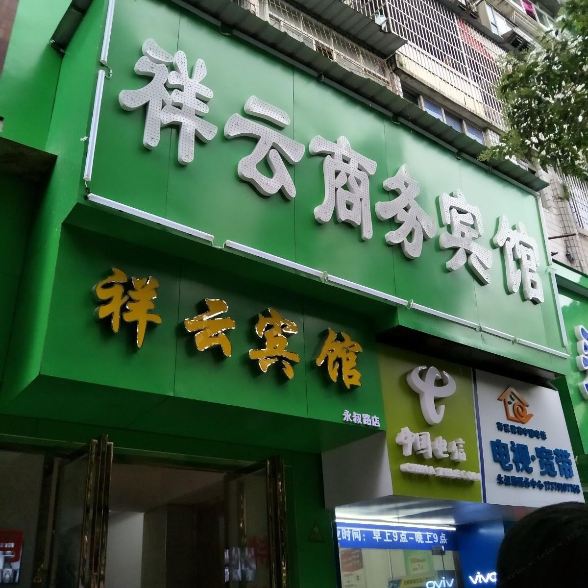 南昌祥云商务宾馆
