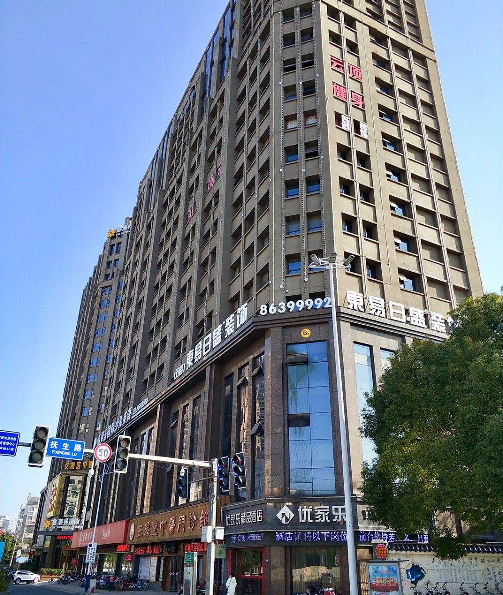 南昌优家乐精品酒店