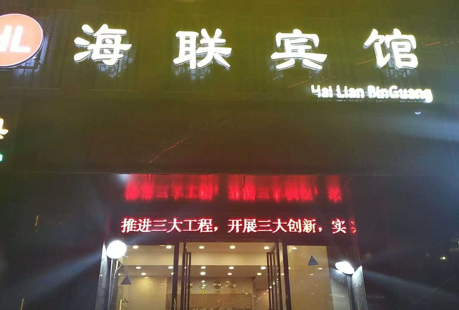 南昌新海联宾馆