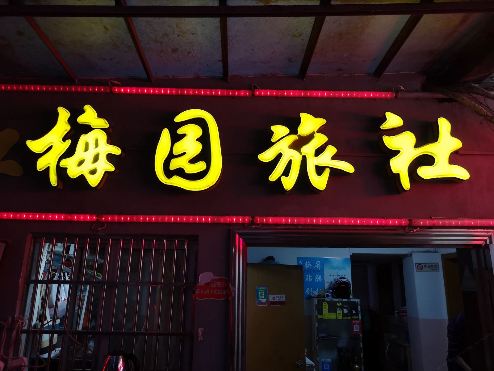 南昌梅园旅社