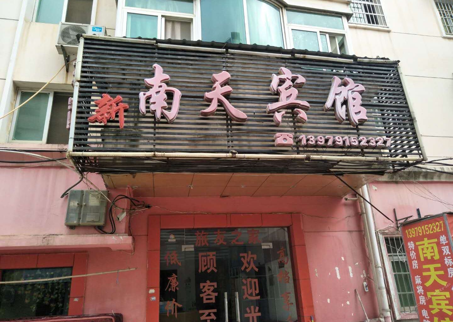 南昌南天宾馆
