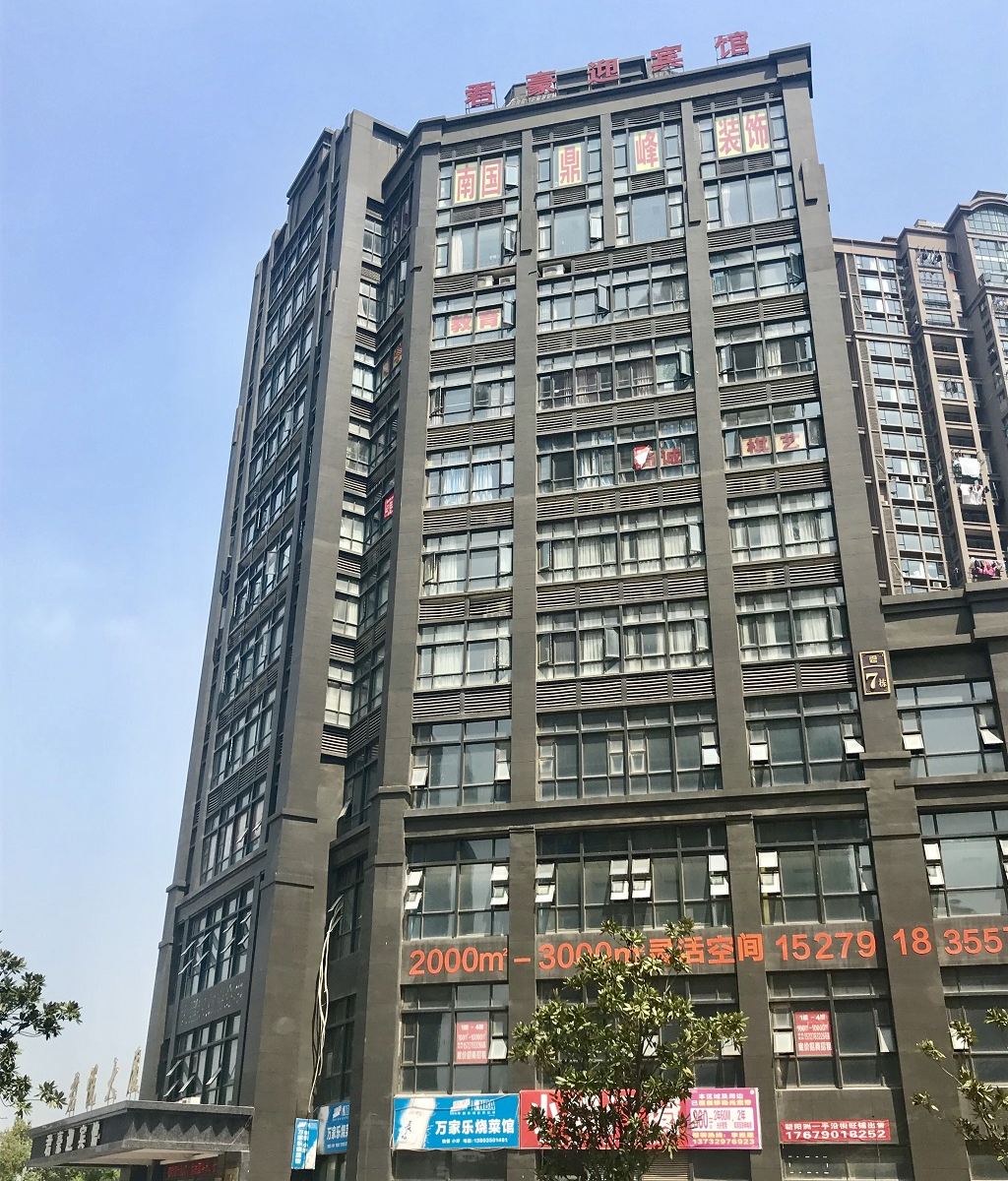 南昌君豪迎宾馆