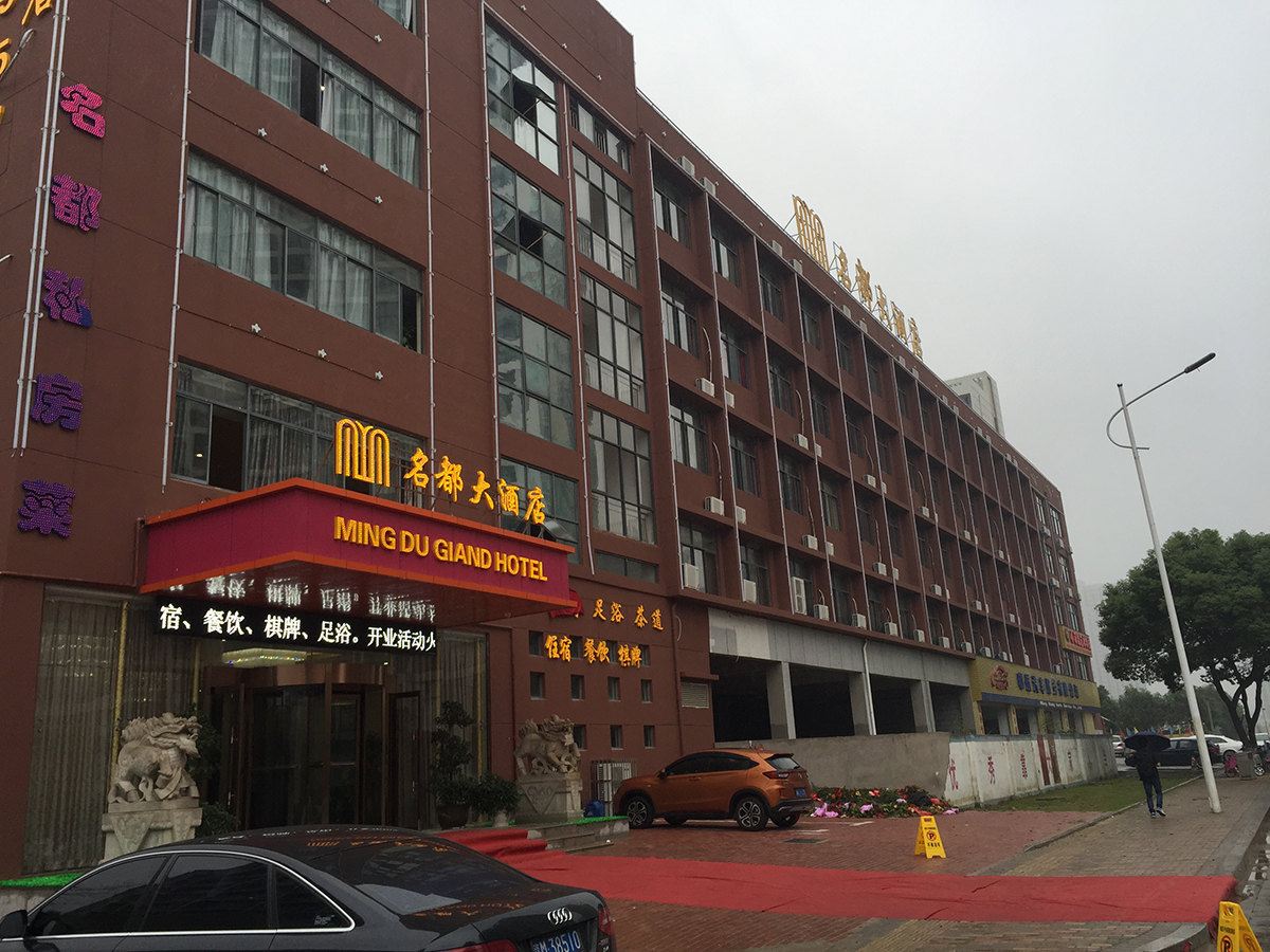 南昌名都大酒店