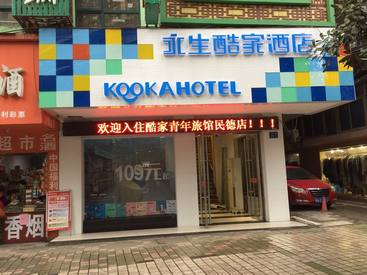 永生酷家酒店(南昌八一馆地铁站店)