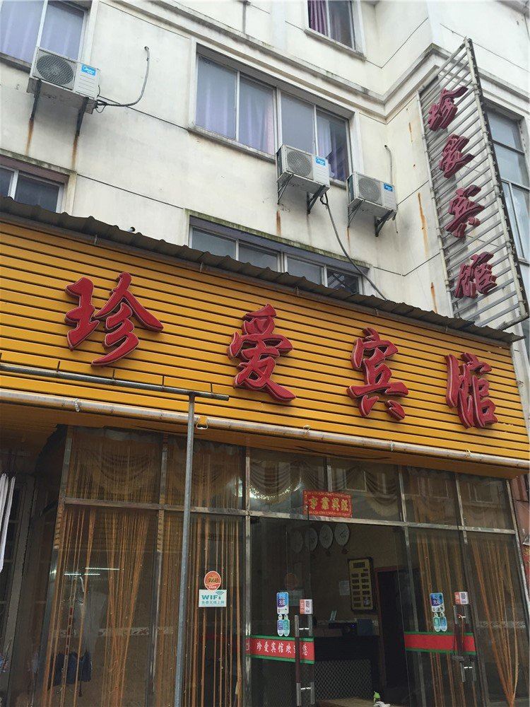 南昌珍爱宾馆