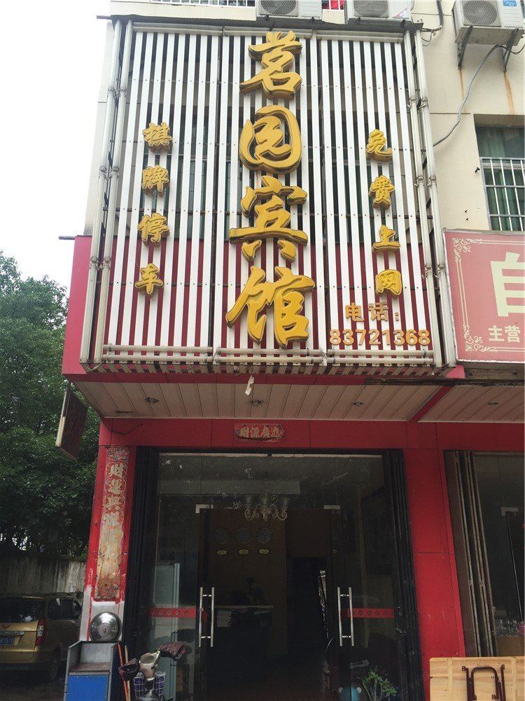 南昌茗园宾馆