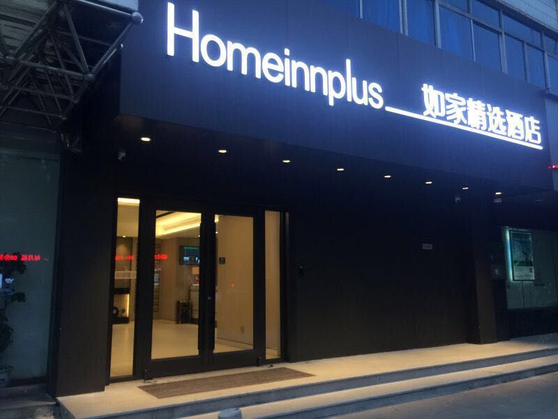 如家精选酒店(南昌青山湖店)