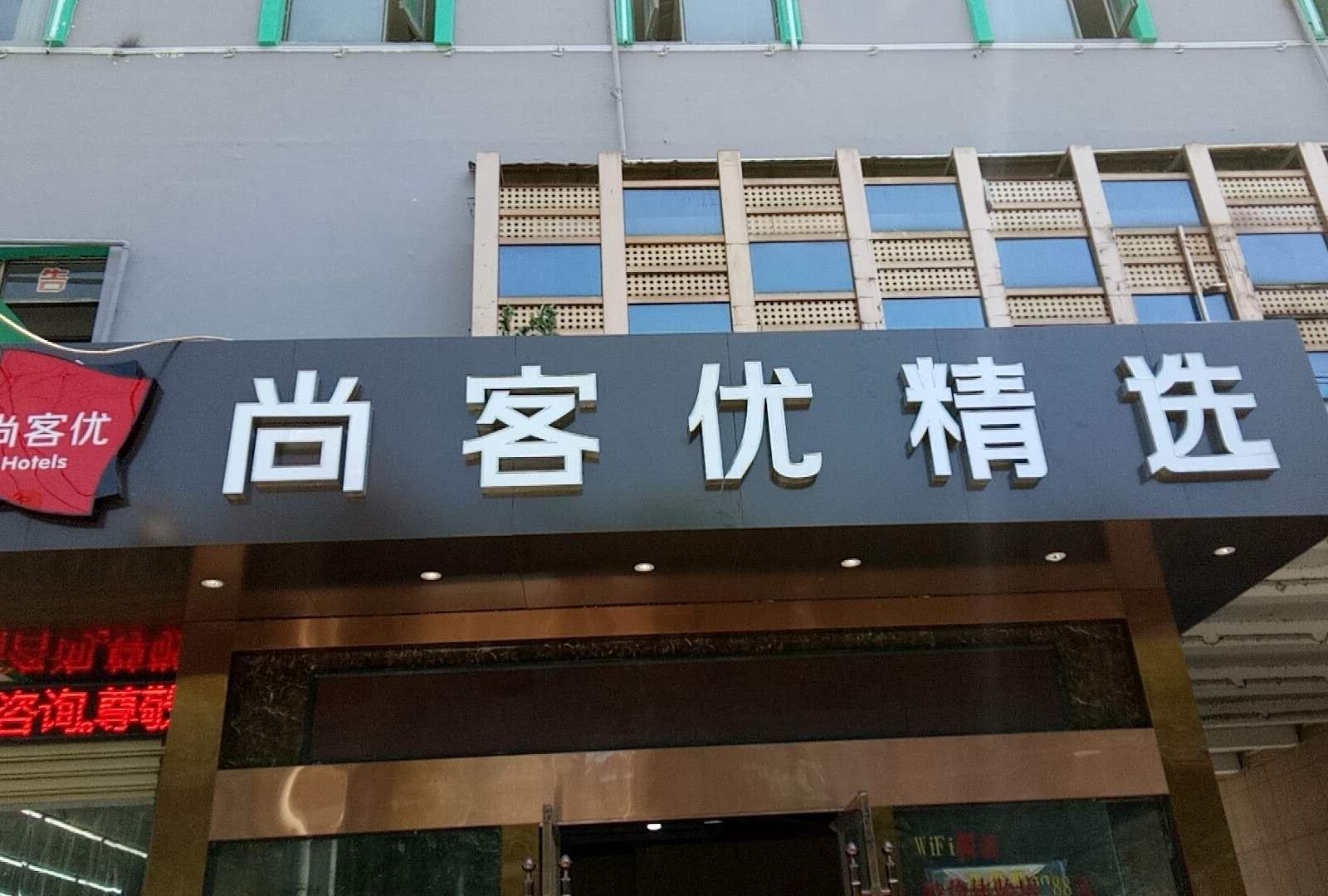 尚客优精选酒店(南昌井冈山大道徐坊客运站店)
