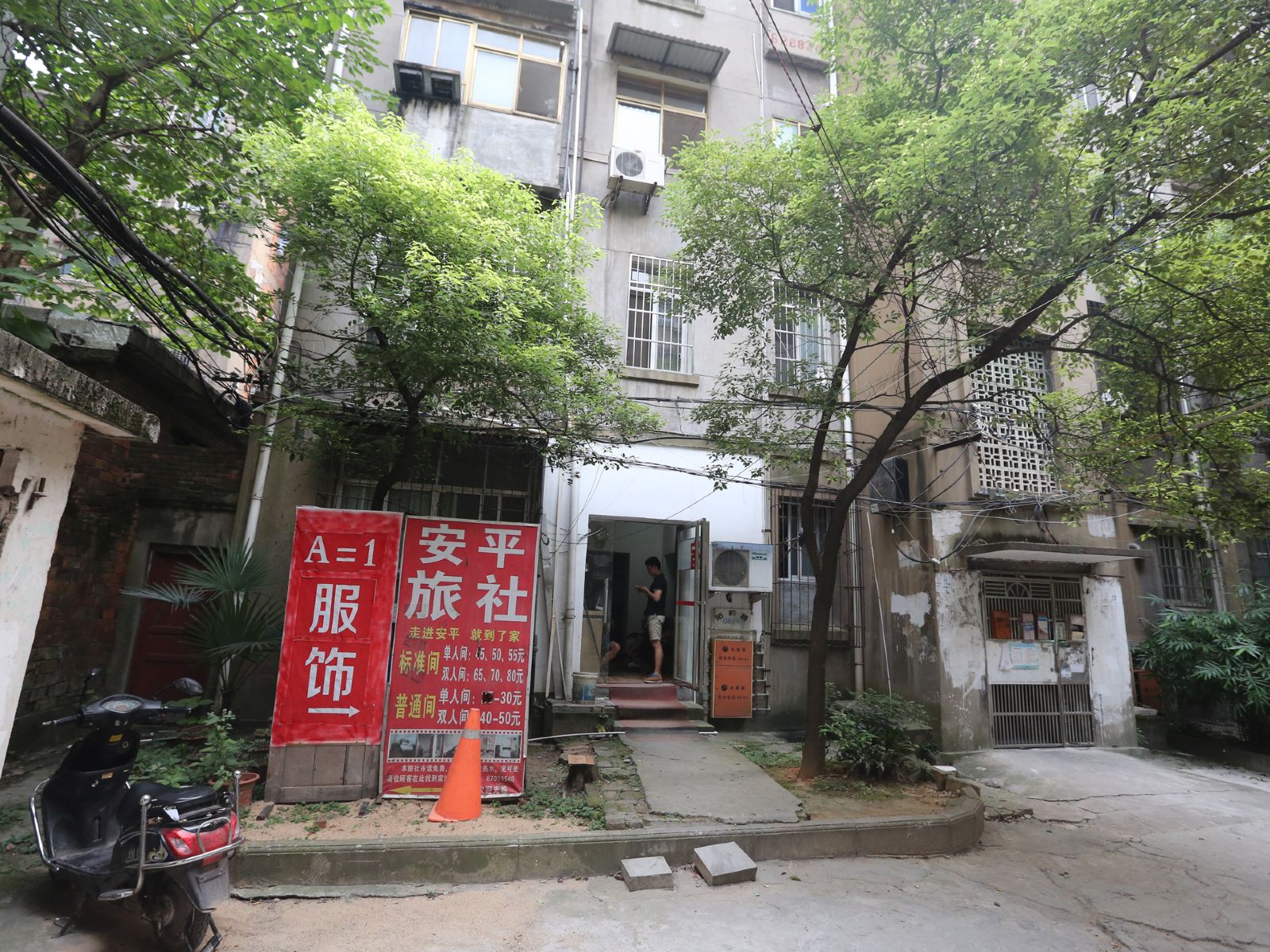 南昌安平旅馆