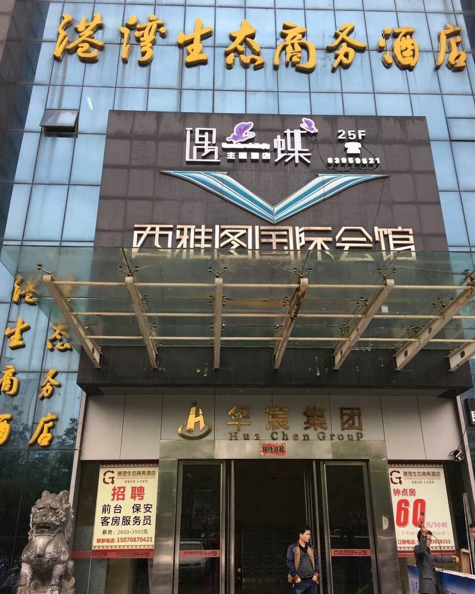 遇蝶主题酒店(南昌红谷滩店)