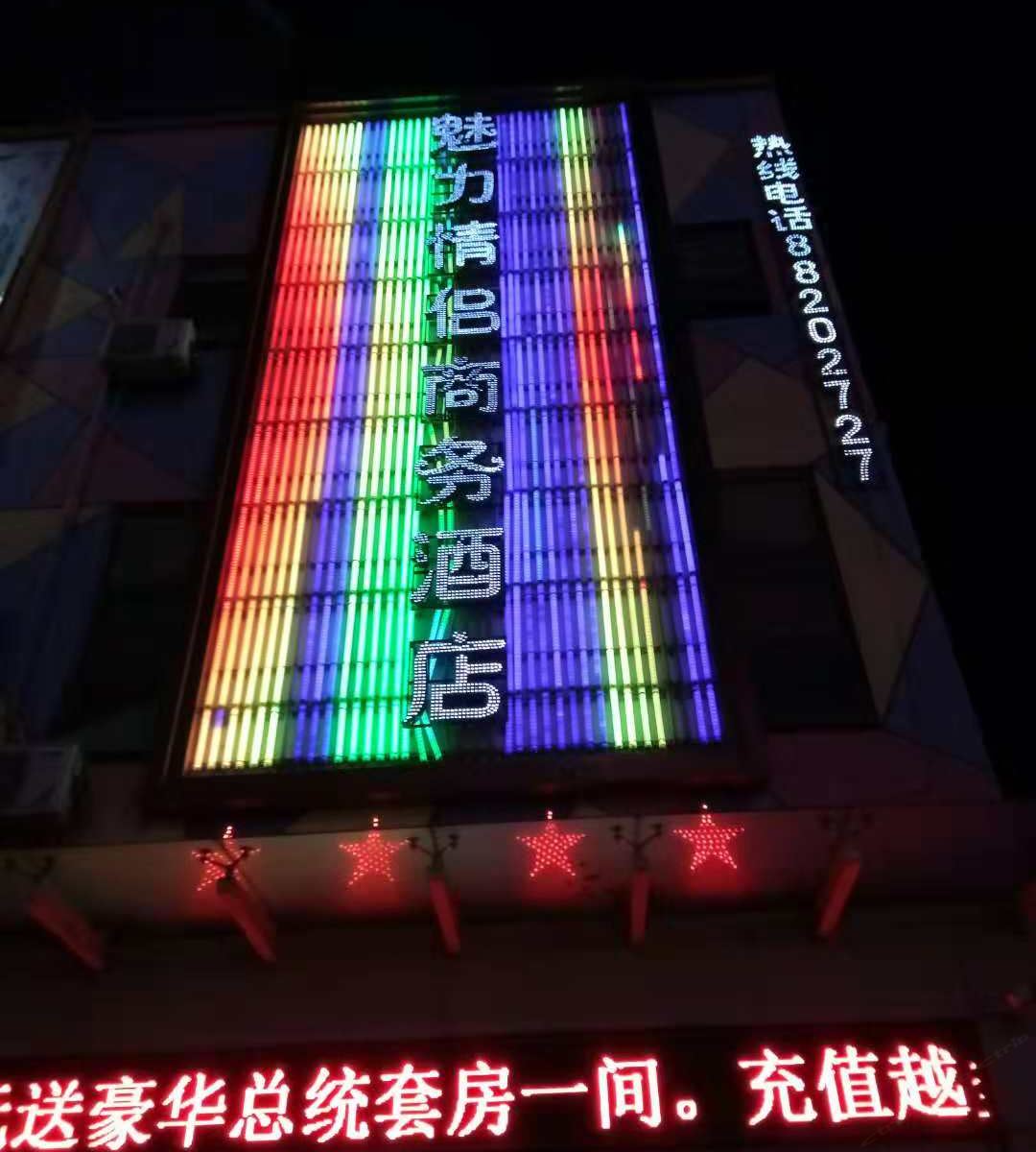 南昌魅力情侣商务酒店