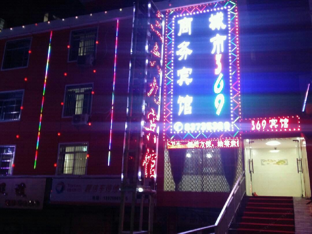 南昌新建369宾馆