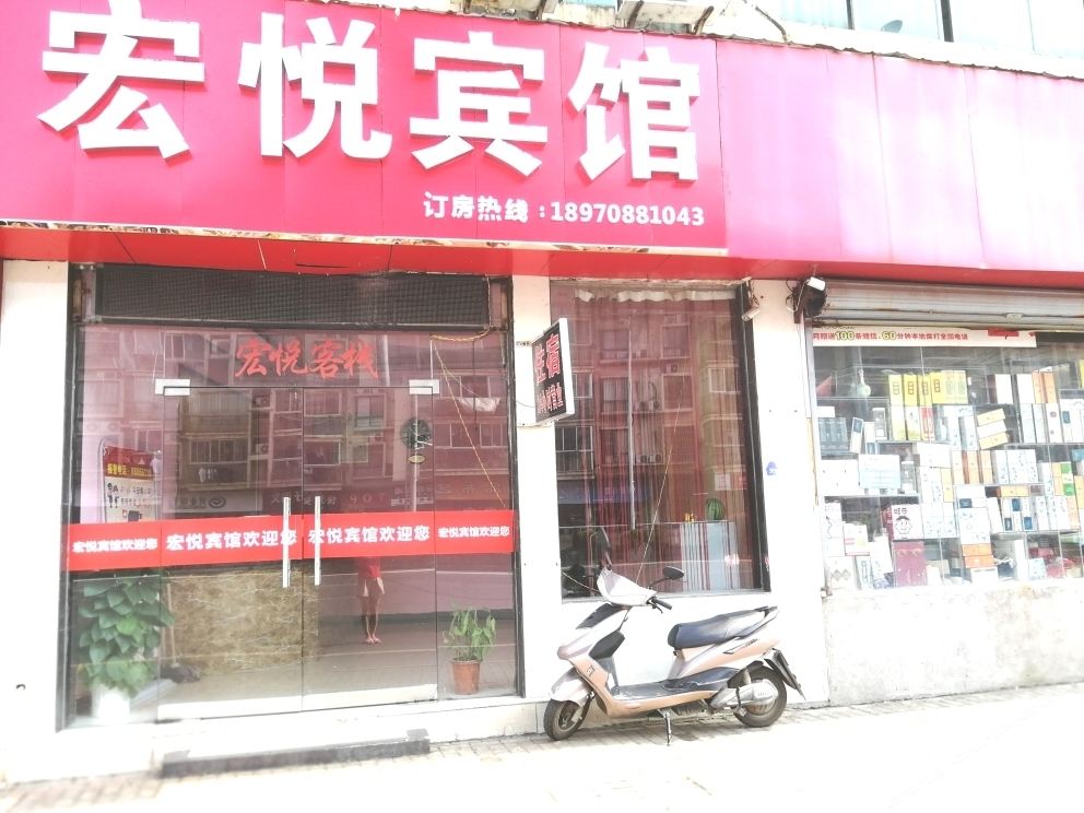 南昌宏悦客栈