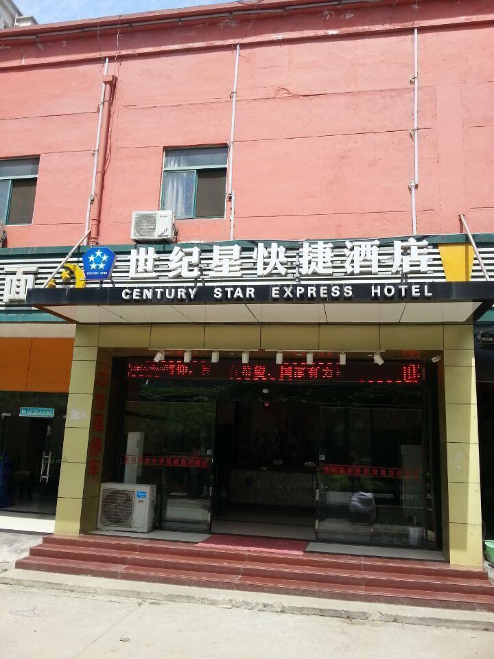 南昌世纪星快捷酒店