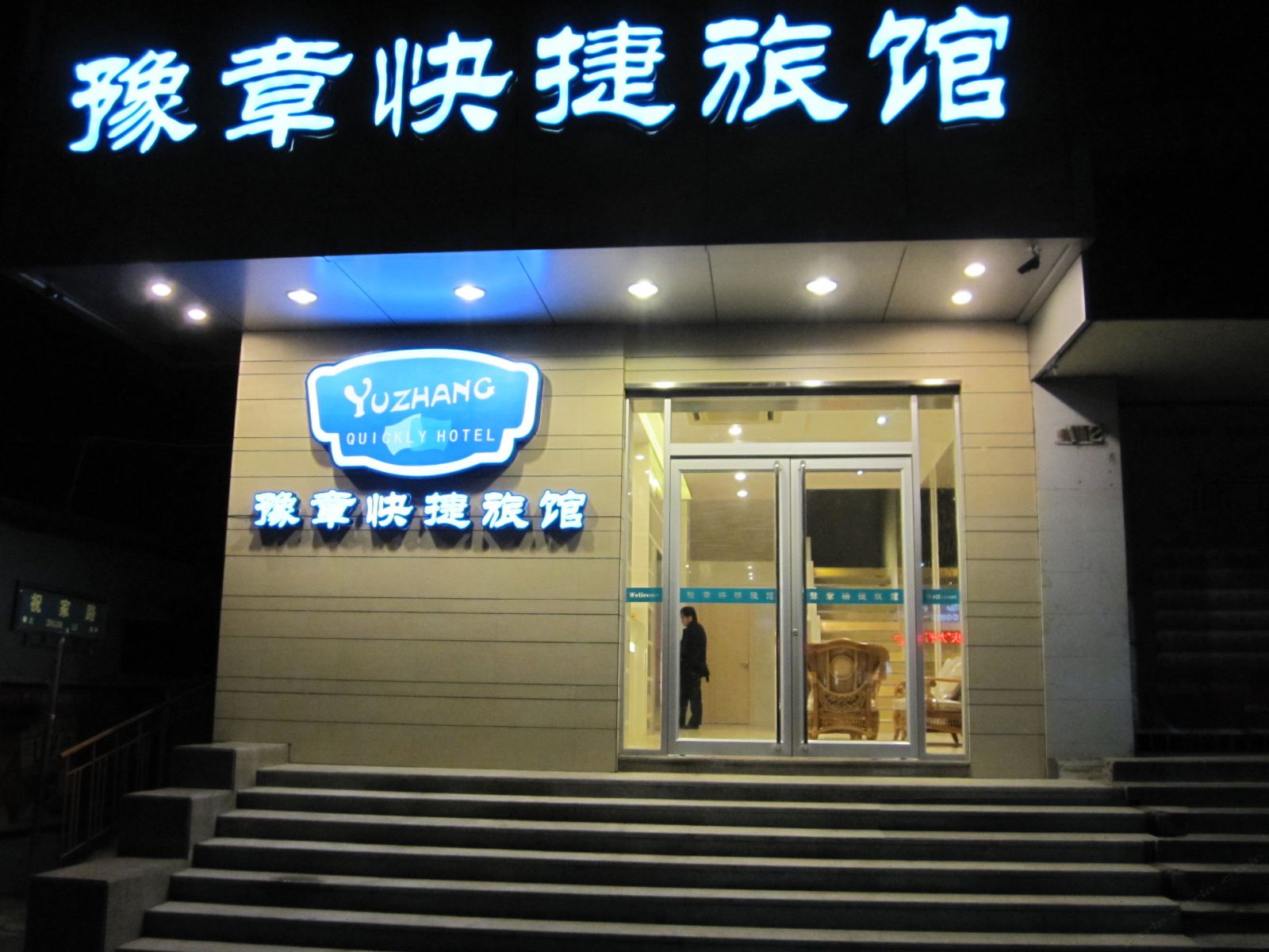 南昌豫章快捷旅馆