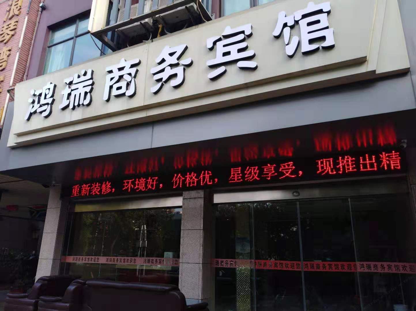 鸿瑞商务宾馆(南昌北京东路店)
