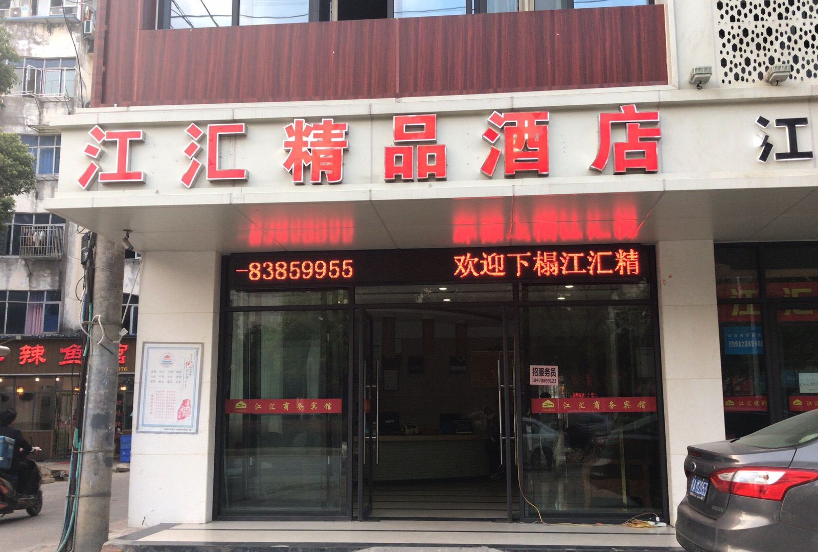 南昌江汇精品酒店