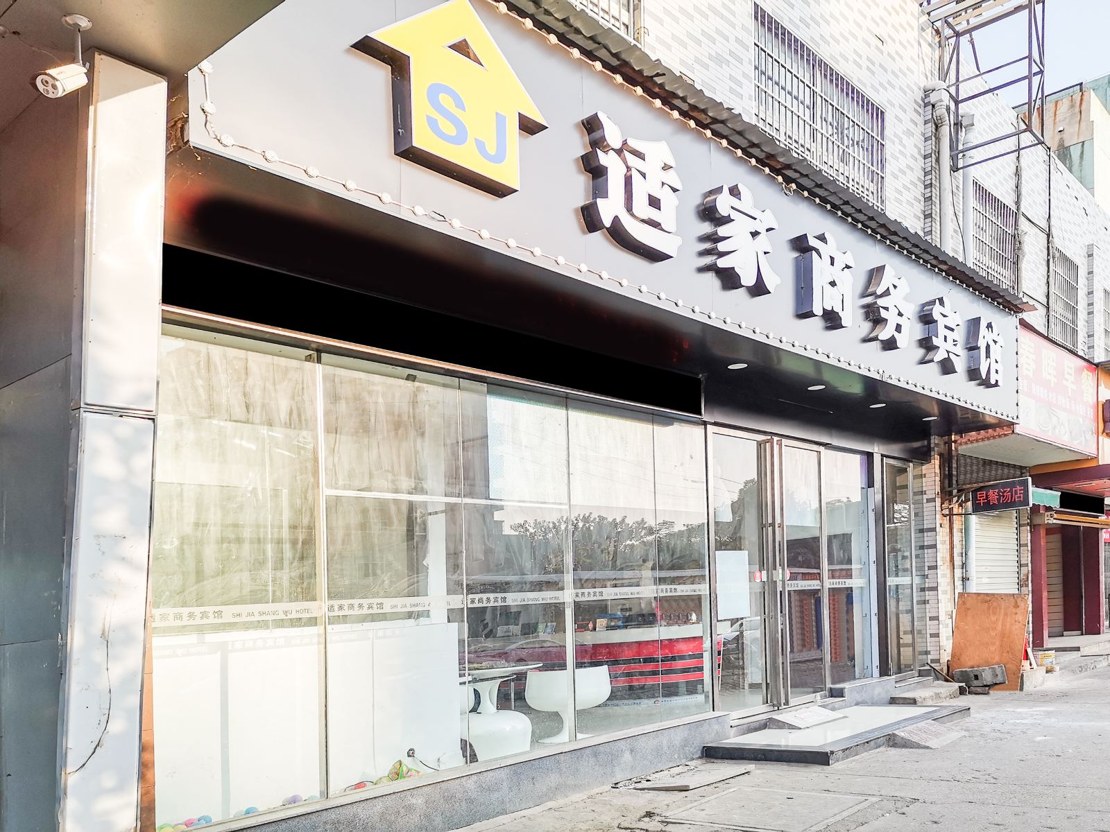 适家商务宾馆(南昌春晖店)