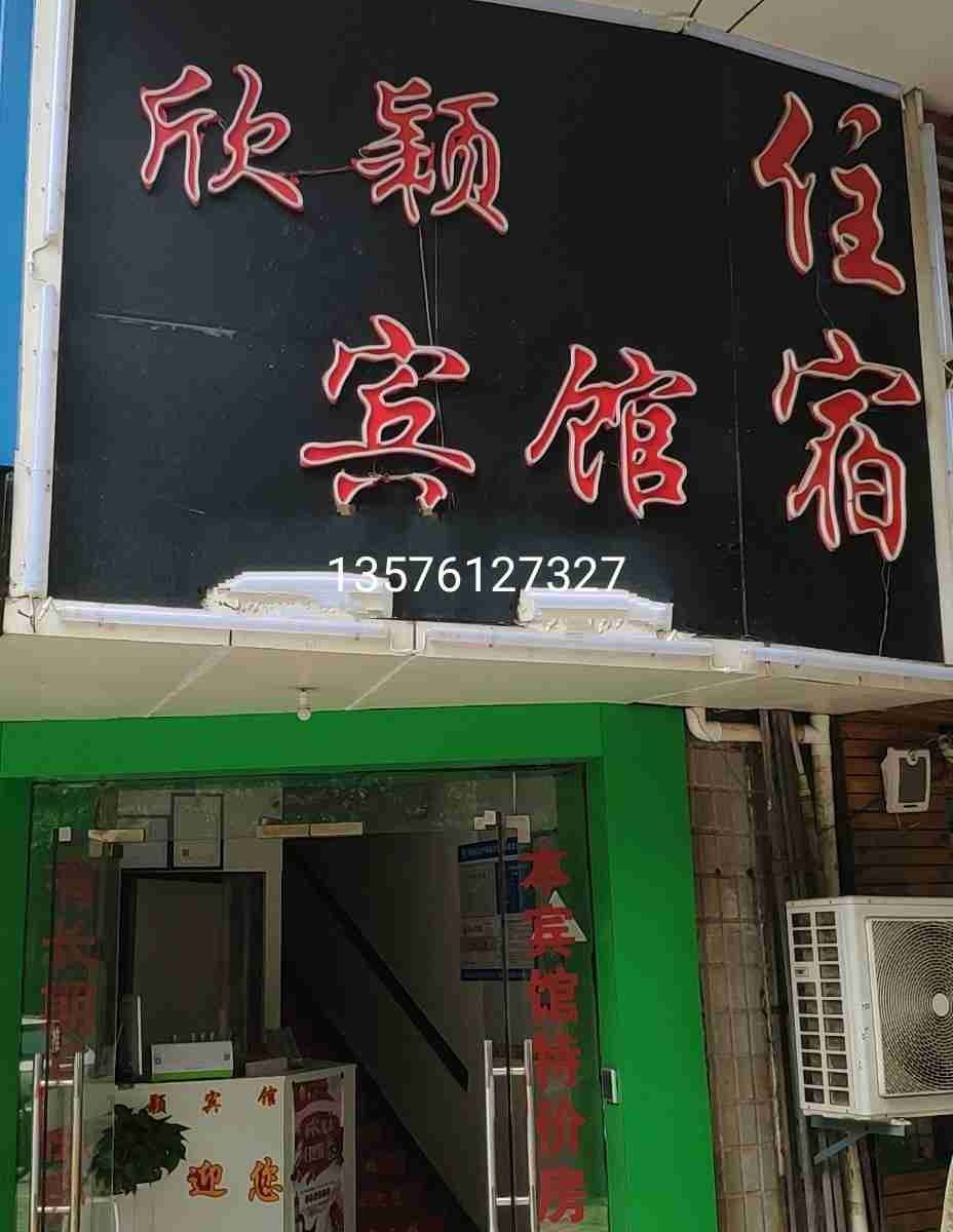南昌欣颖旅馆