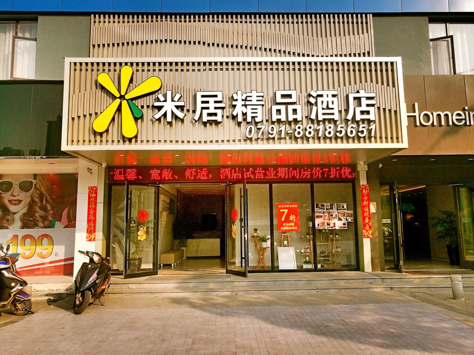 南昌米居精品酒店