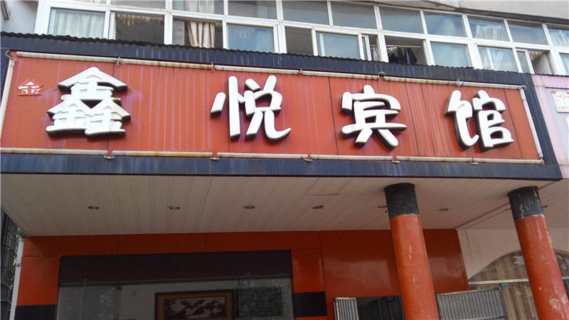 南昌鑫悦宾馆