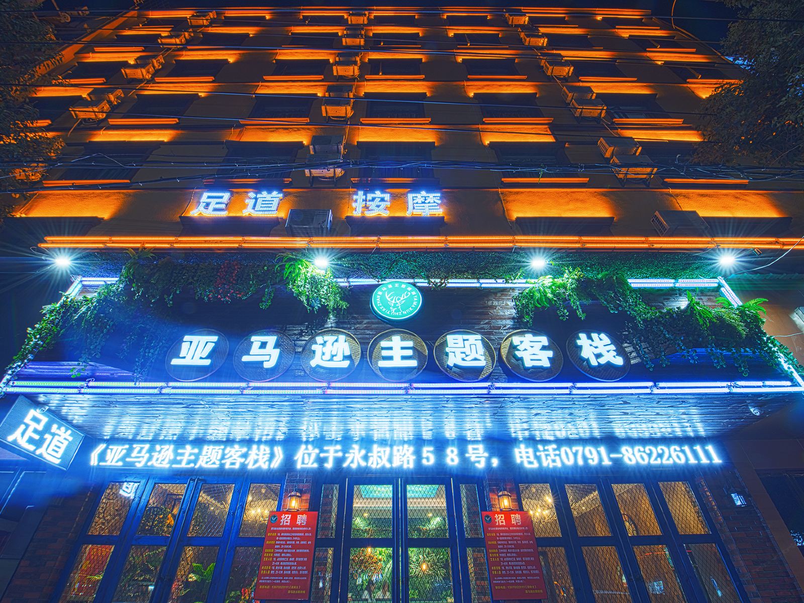 南昌亚马逊主题客栈