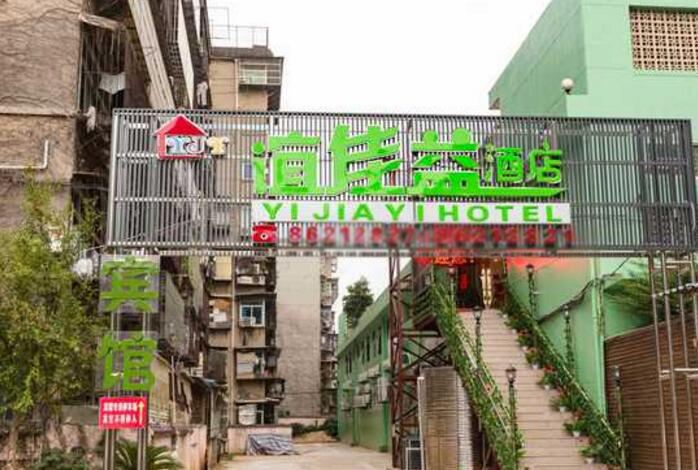 南昌谊佳益酒店