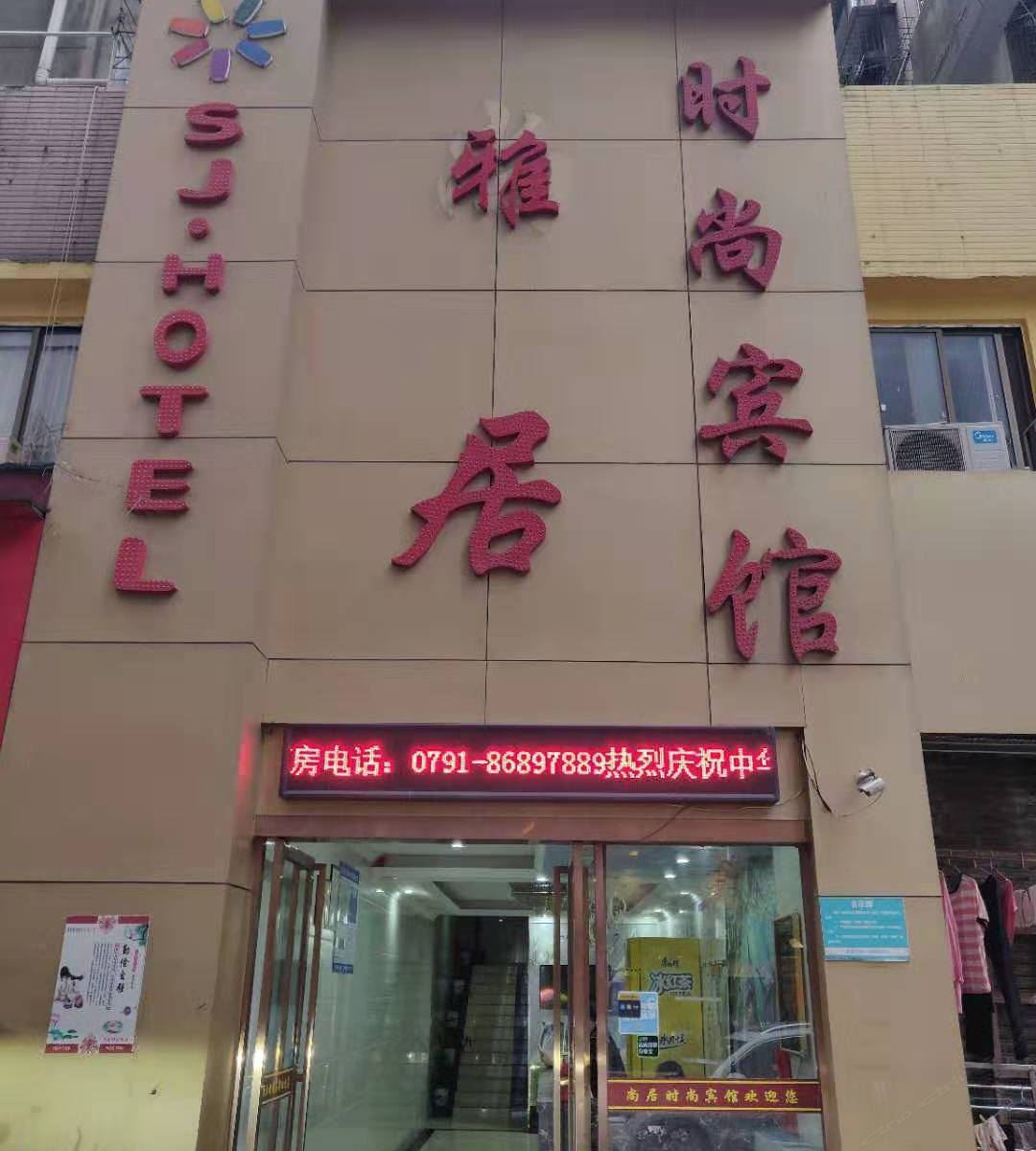 南昌雅居时尚宾馆