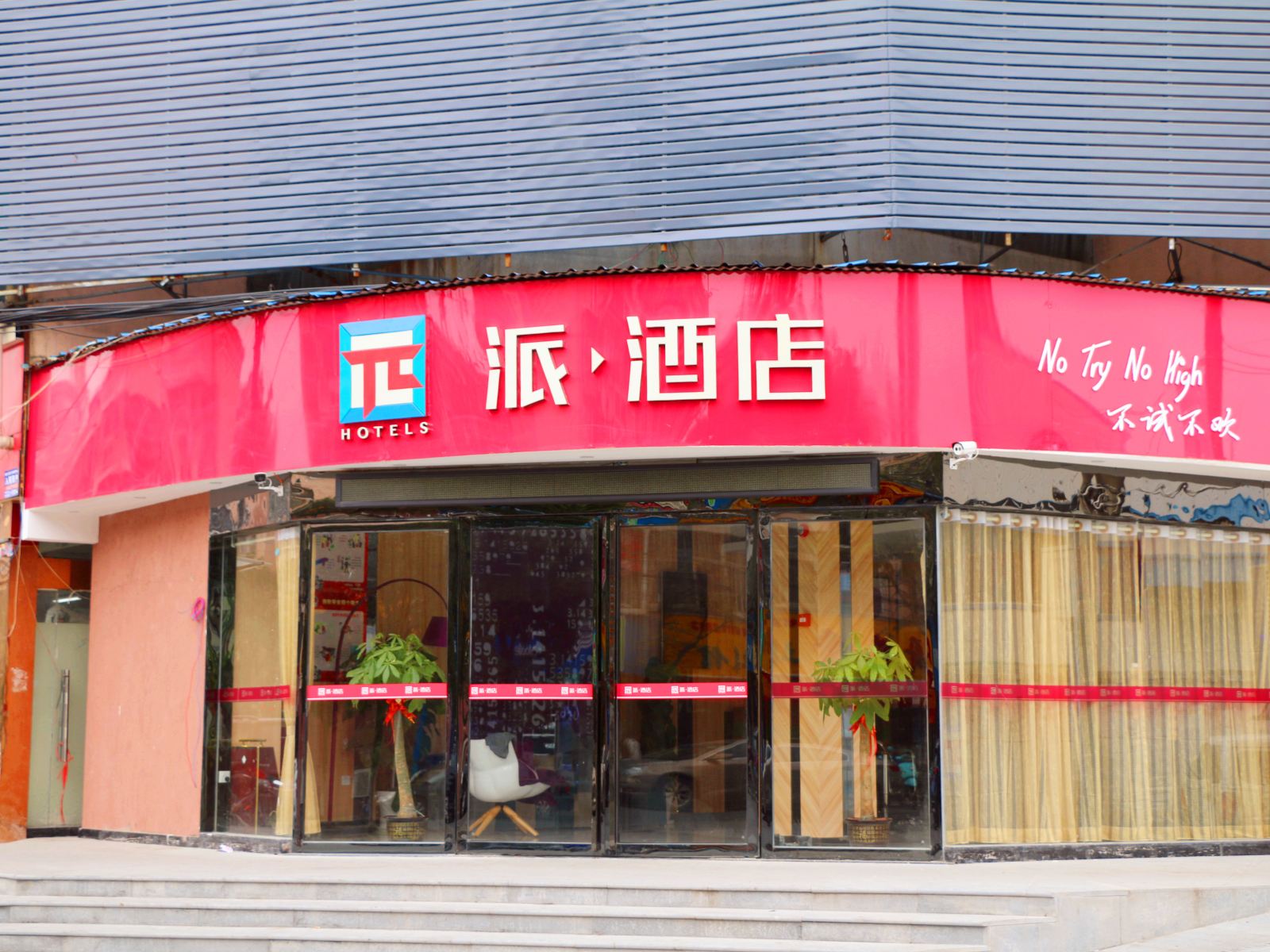 派酒店(南昌高新火炬二路店)