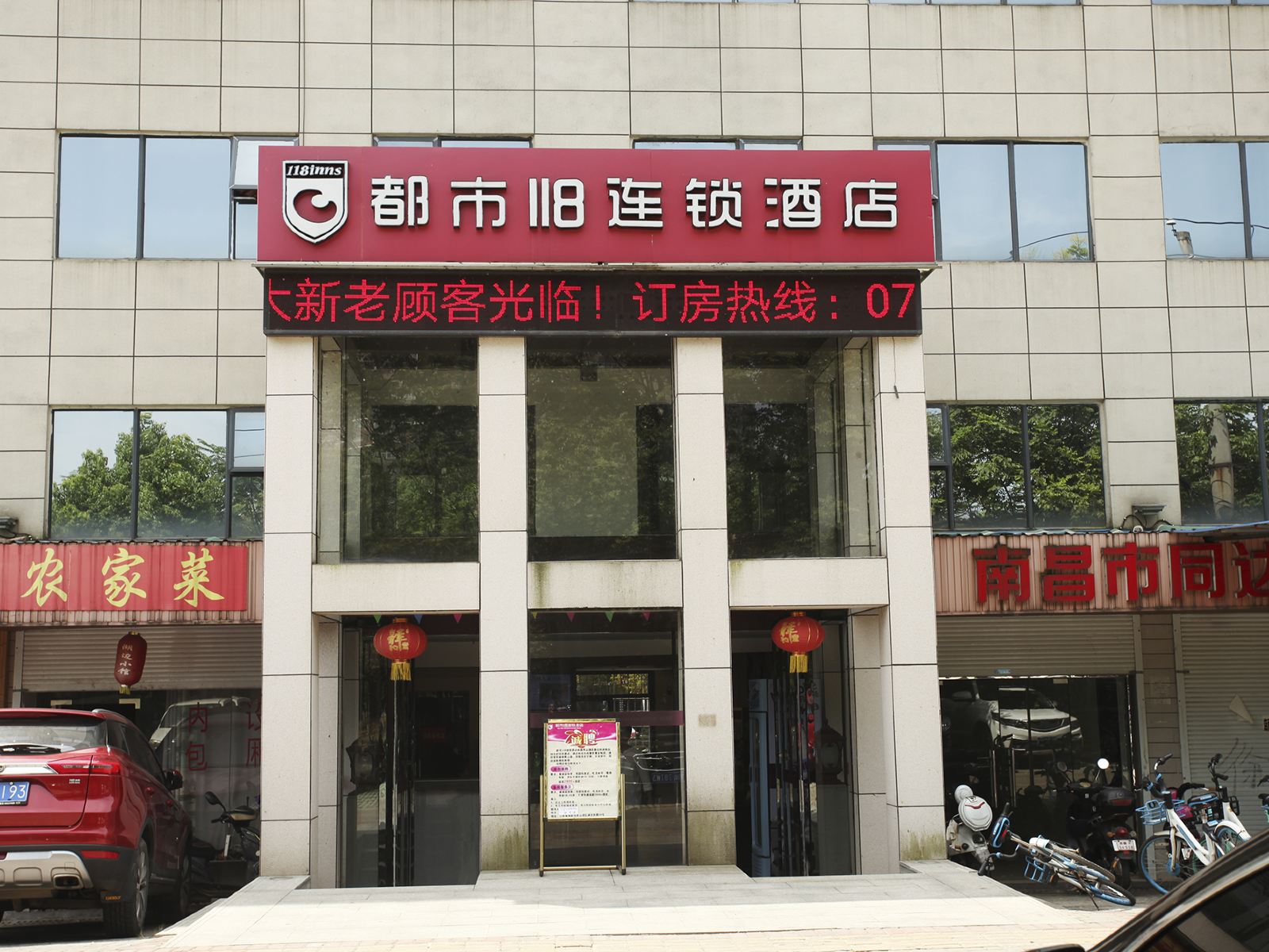 都市118连锁酒店(南昌青山湖店)