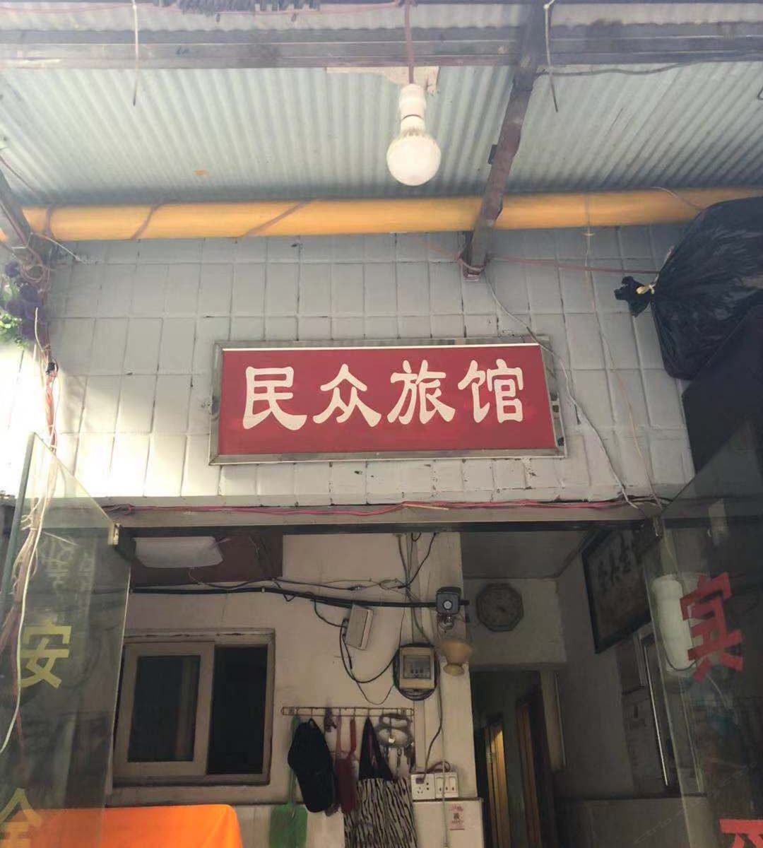 南昌民众旅馆
