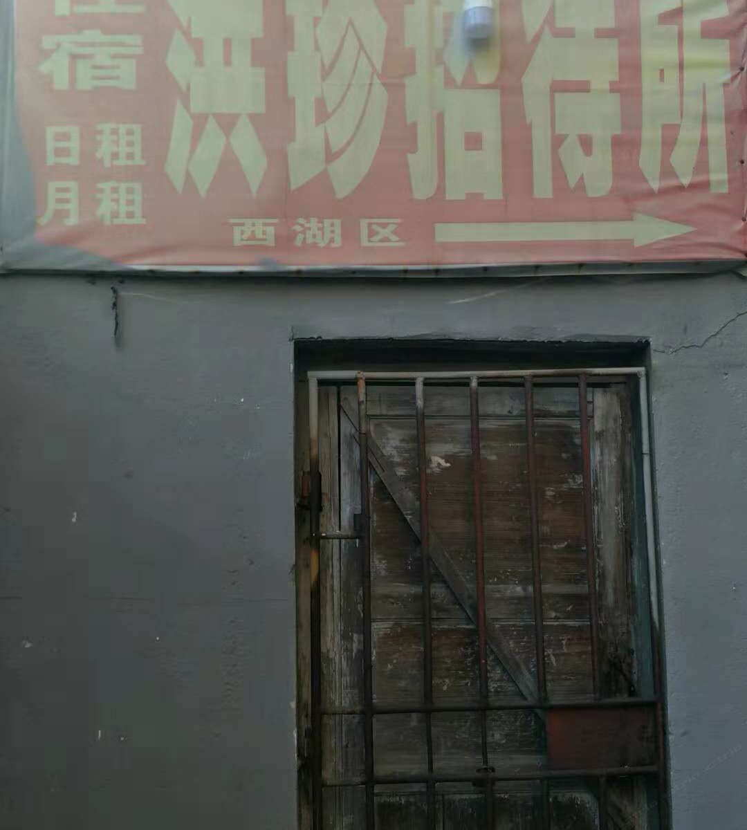 南昌洪珍招待所