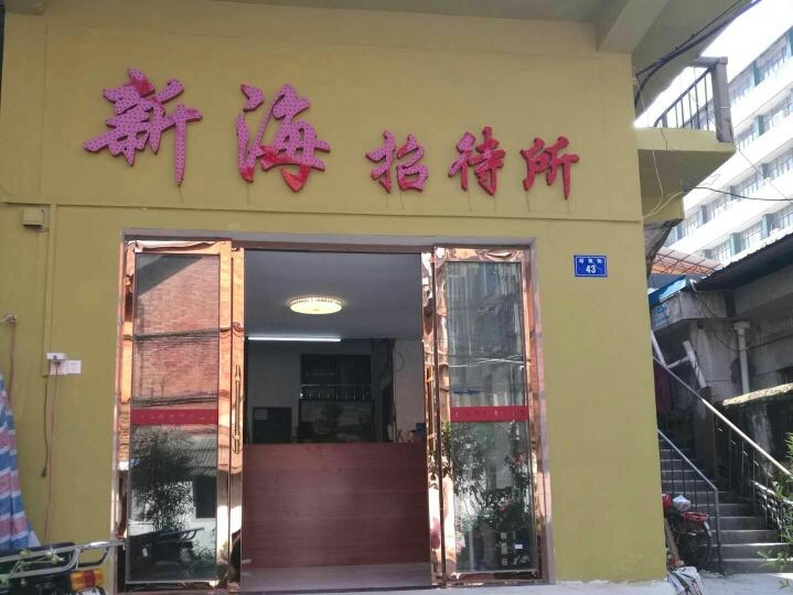 南昌新海招待所