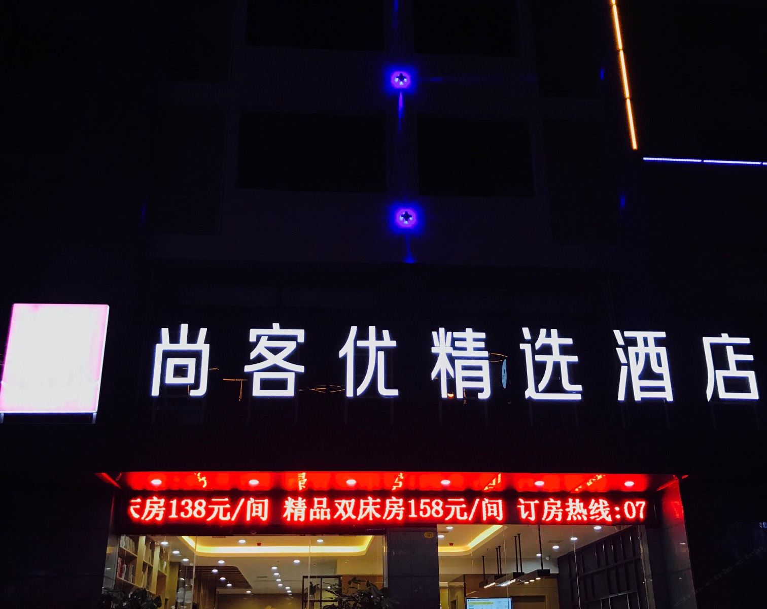 尚客优精选酒店(江西财经大学店)