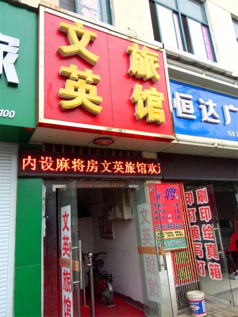 南昌文英旅馆