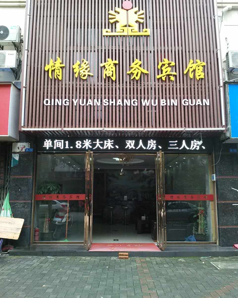 南昌情缘商务宾馆
