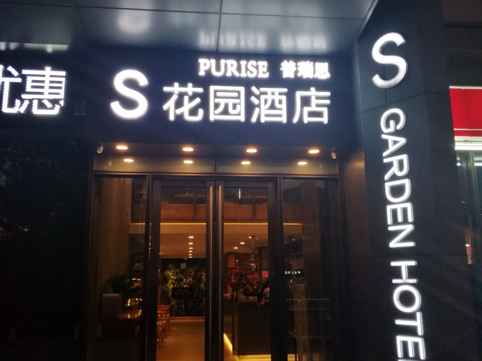 普瑞思S花园酒店(南昌太子殿地铁站店)