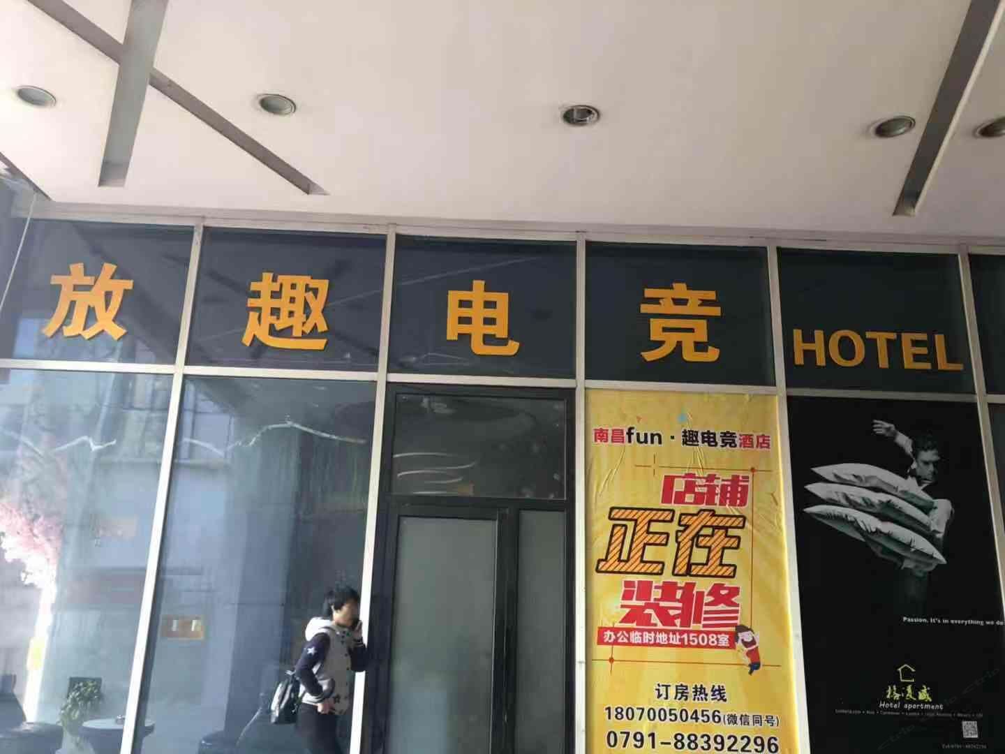 南昌放趣电竞公寓