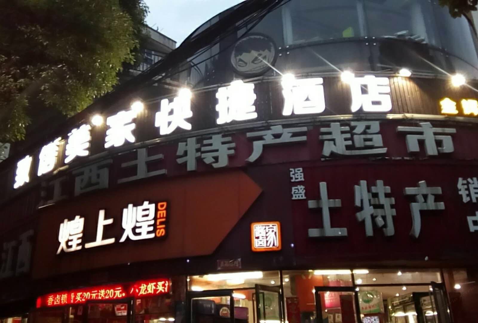 南昌致信美家快捷酒店