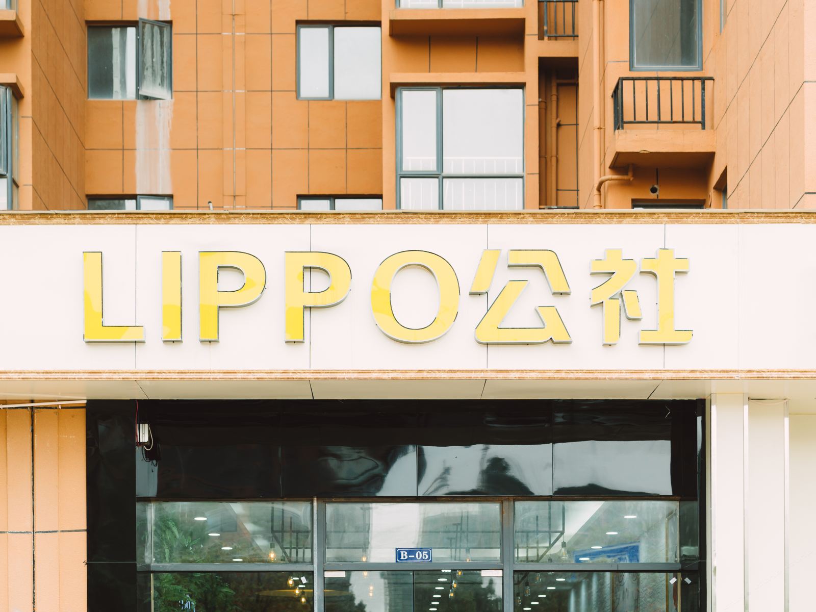 南昌LIPPO公社