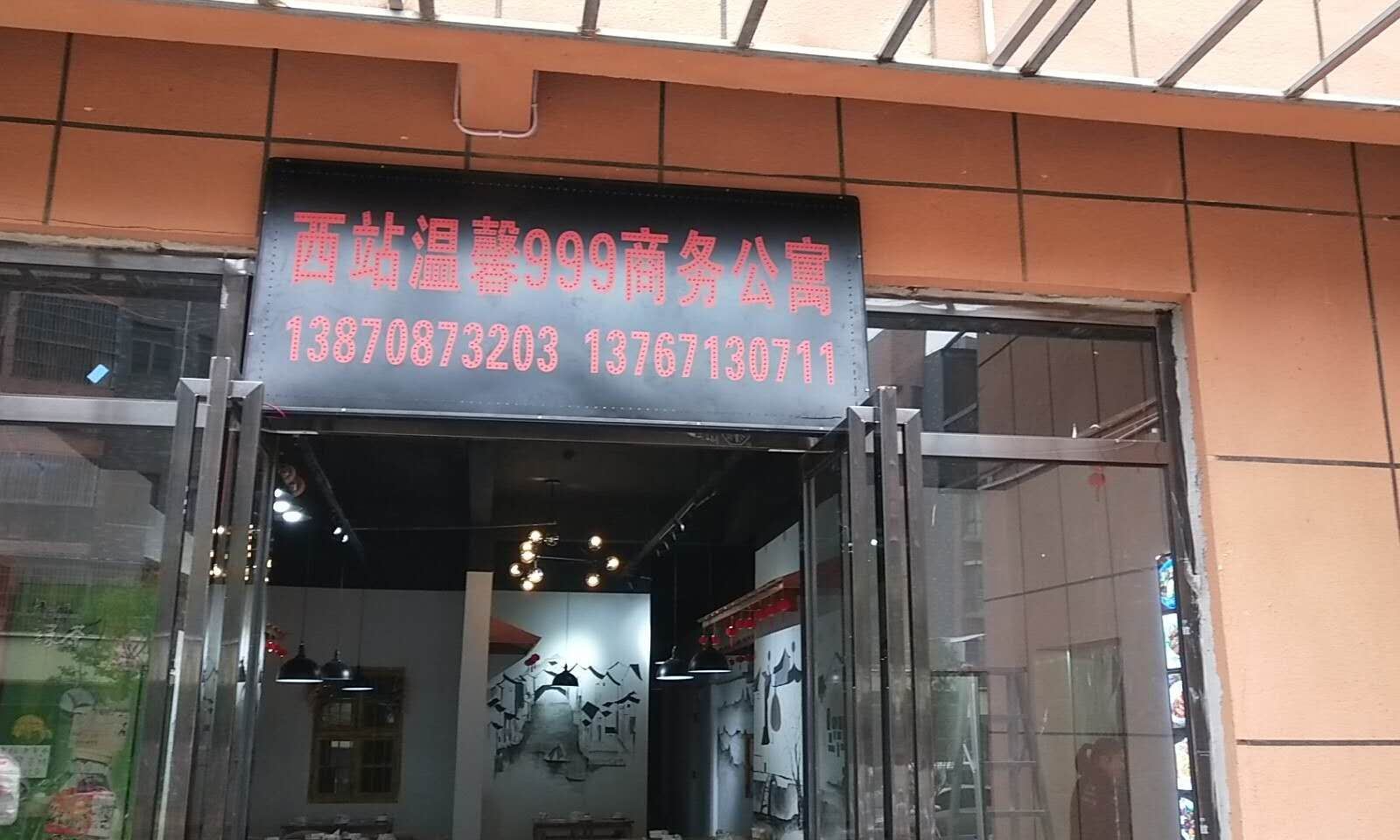 南昌温馨999商务公寓