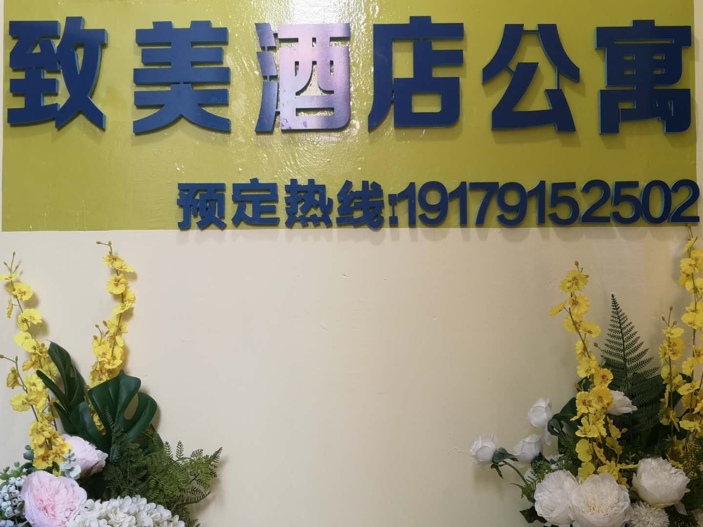 南昌致美优选公寓